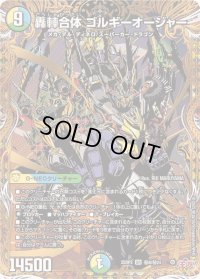 轟シャ合体ゴルギーオージャー【SR】{25RP2秘8/秘24}《多》