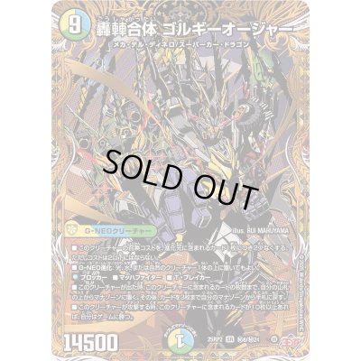 画像1: 轟シャ合体ゴルギーオージャー【SR】{25RP2秘8/秘24}《多》
