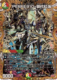 PERFE910-御代紅海【SR】{25RP2秘9/秘24}《多》