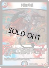 邪悪発動【VR】{25RP310/77}《多》