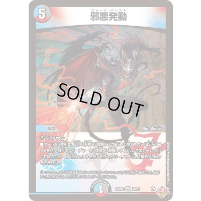 画像1: 邪悪発動【VR】{25RP310/77}《多》