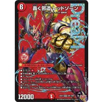 轟く邪道レッドゾーン【DMR】{25RP3DM1/DM1}《火》