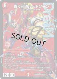 轟く邪道レッドゾーン【DMR】{25RP3DM1/DM1}《火》