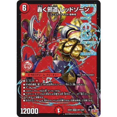 画像1: 轟く邪道レッドゾーン【DMR】{25RP3DM1/DM1}《火》