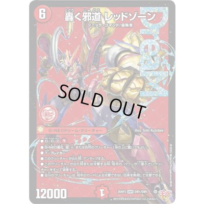 画像1: 〔状態B〕轟く邪道レッドゾーン【DMR】{25RP3DM1/DM1}《火》