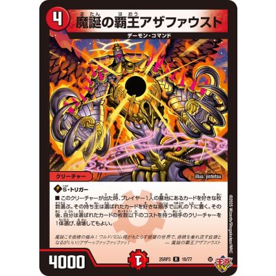 画像1: 魔誕の覇王アザファウスト【R】{25RP318/77}《火》