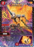 インフェル＝フェルト【R】{25RP319/77}《火》
