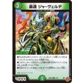 轟速ジャ・ヴェルデ【R】{25RP321/77}《自然》
