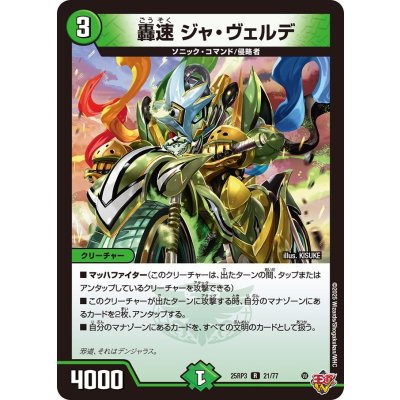 轟速ジャ・ヴェルデ【R】{25RP321/77}《自然》