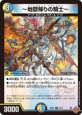 〜地獄帰りの騎士〜【R】{25RP322/77}《多》