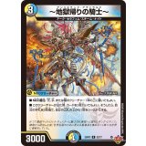 〔状態A-〕〜地獄帰りの騎士〜【R】{25RP322/77}《多》