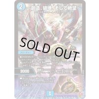 〔状態B〕〜創造、破壊、そして絶望〜【VR】{25RP32/77}《水》