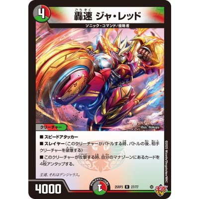 画像1: 轟速ジャ・レッド【R】{25RP327/77}《多》