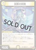 試算の妖精【U】{25RP329/77}《光》