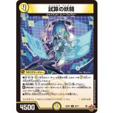 試算の妖精【U】{25RP329/77}《光》