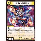 〜光の夜明け〜【U】{25RP330/77}《光》