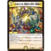 「止まれども無理やり回す俺様が」【U】{25RP331/77}《光》