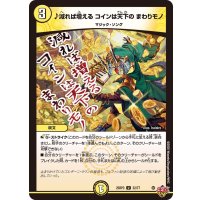 ♪減れば増えるコインは天下のまわりモノ【U】{25RP332/77}《光》