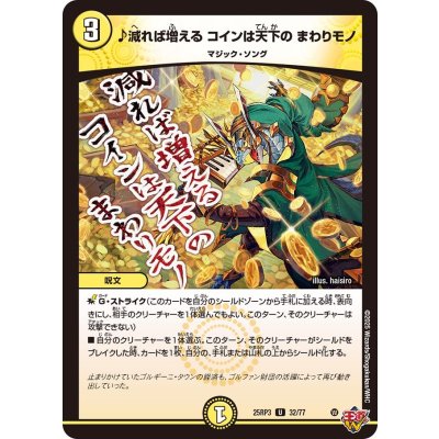 画像1: ♪減れば増えるコインは天下のまわりモノ【U】{25RP332/77}《光》