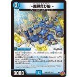 〜魔弾貪り伯〜【U】{25RP333/77}《水》