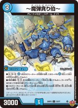 〜魔弾貪り伯〜【U】{25RP333/77}《水》