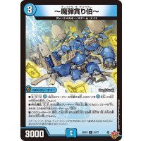 〜魔弾貪り伯〜【U】{25RP333/77}《水》