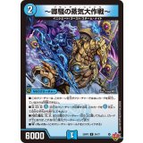 〜卿騒の蒸気大作戦〜【U】{25RP334/77}《水》