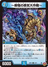 〜卿騒の蒸気大作戦〜【U】{25RP334/77}《水》