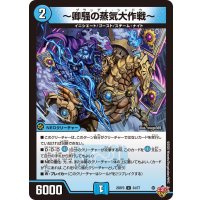 〜卿騒の蒸気大作戦〜【U】{25RP334/77}《水》