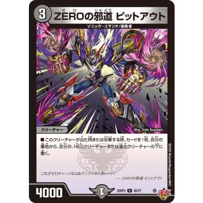 画像1: ZEROの邪道ピットアウト【U】{25RP340/77}《闇》