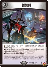 逢邪時【U】{25RP342/77}《闇》