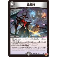 逢邪時【U】{25RP342/77}《闇》