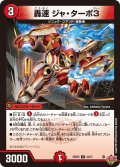 轟速ジャ・ターボ3【U】{25RP344/77}《火》