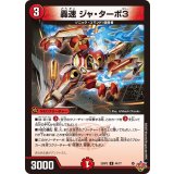 轟速ジャ・ターボ3【U】{25RP344/77}《火》