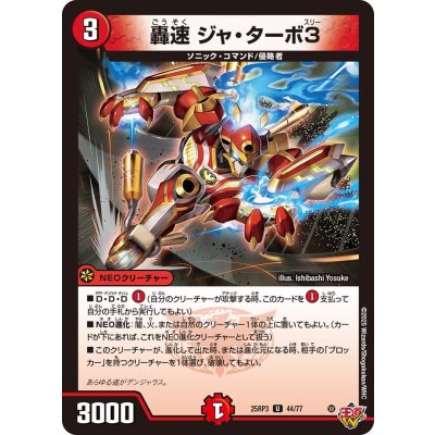轟速ジャ・ターボ3【U】{25RP344/77}《火》