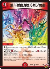 黒キ感情ガ宿ル月ノ五剣【U】{25RP347/77}《火》