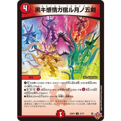 画像1: 黒キ感情ガ宿ル月ノ五剣【U】{25RP347/77}《火》