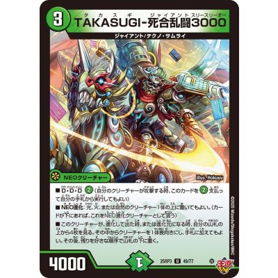 画像1: TAKASUGI-死合乱闘3000【U】{25RP349/77}《自然》