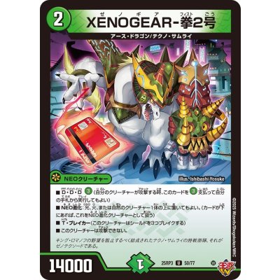 画像1: XENOGEAR-拳2号【U】{25RP350/77}《自然》
