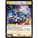 シノリュージョン-H17【C】{25RP353/77}《光》