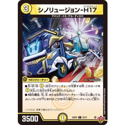 シノリュージョン-H17【C】{25RP353/77}《光》