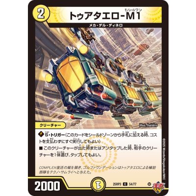 画像1: トゥアタエロ-M1【C】{25RP354/77}《光》