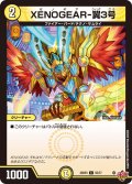XENOGEAR-翼3号【C】{25RP355/77}《光》
