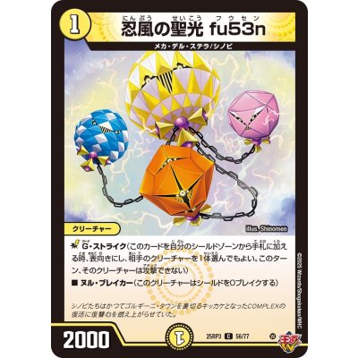 画像1: 忍風の聖光fu53n【C】{25RP356/77}《光》