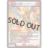 熱き邪道レッドゾーンZ【VR】{25RP35/77}《火》