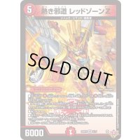 〔状態A-〕熱き邪道レッドゾーンZ【VR】{25RP35/77}《火》