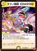テクノ剣術XENOFIRE【C】{25RP357/77}《光》
