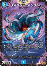 タイフン＝フインタ【C】{25RP359/77}《水》