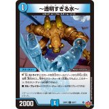 〜透明すぎる水〜【C】{25RP360/77}《水》