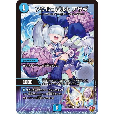 画像1: ソウルコバルトアサギ【C】{25RP361/77}《水》